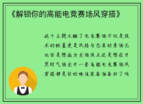 《解锁你的高能电竞赛场风穿搭》