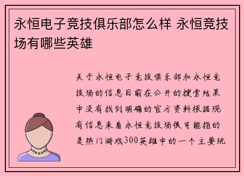 永恒电子竞技俱乐部怎么样 永恒竞技场有哪些英雄