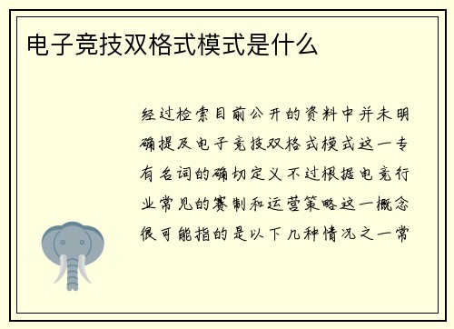 电子竞技双格式模式是什么