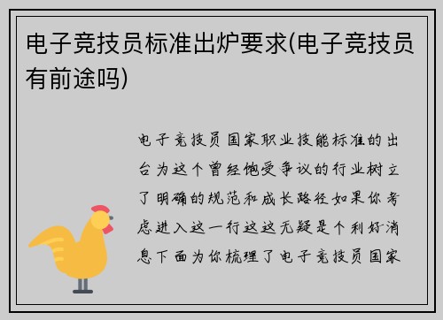 电子竞技员标准出炉要求(电子竞技员有前途吗)