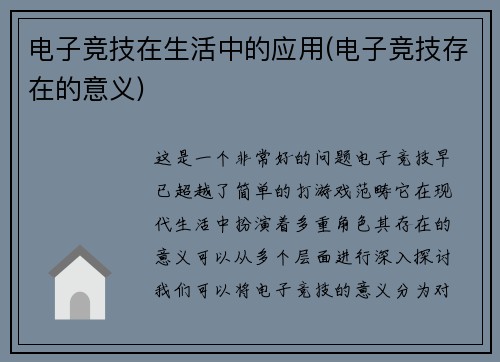 电子竞技在生活中的应用(电子竞技存在的意义)